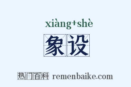 象设是什么意思的图片
